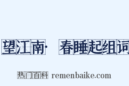 望江南·春睡起组词是什么意思的图片